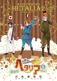 ヘタリア 2 特装版―Axis Powers (幻冬舎 2008)