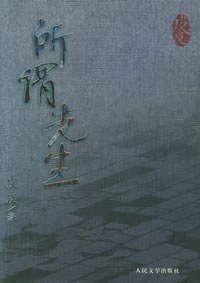 所谓先生