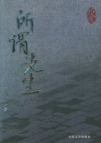 所谓先生 (人民文学出版社 2005)