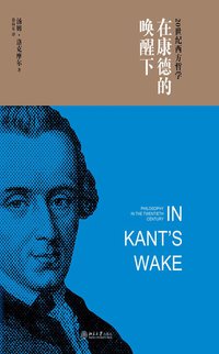 在康德的唤醒下