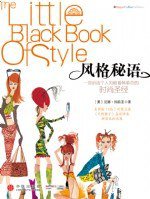 风格秘语 (中信出版社 2008)