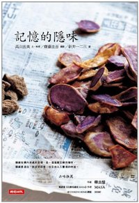 記憶的隱味 (時報文化出版企業股份 2010)