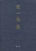 周一良集 第3卷--佛教史与敦煌学 (辽宁教育出版社 1998)