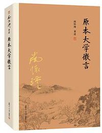 原本大学微言 (复旦大学出版社 2016)