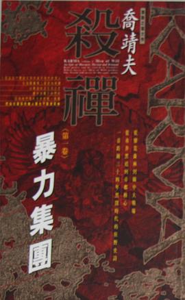杀禅 第1卷 暴力集团