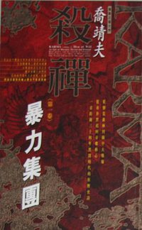 杀禅 第1卷 暴力集团 (铁道馆 1997)