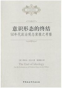 意识形态的终结 (中国社会科学出版社 2013)