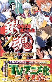銀魂―3年Z組銀八先生 (JUMP j BOOKS) (集英社 2006)
