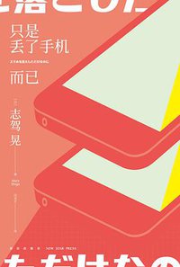 只是丢了手机而已