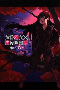 黃昏乙女×失憶幽靈 02 (東立出版社 2011)