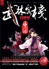 武林客栈 (湖南人民出版社 2013)