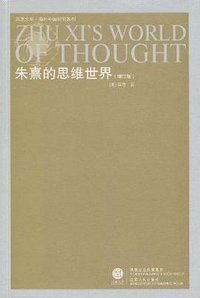 朱熹的思维世界 (江苏人民出版社 2009)