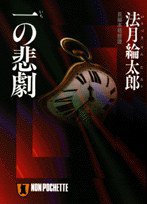 一の悲劇 (祥伝社 1996)
