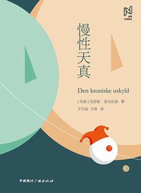 慢性天真 (中国国际广播出版社 2019)
