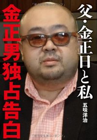 父・金正日と私 (文藝春秋 2012)
