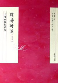 薛涛诗笺 (人民文学出版社 2012)