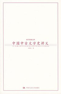 中国中古文学史讲义 (中国人民大学出版社 2004)