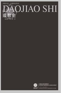 道教史 (江苏人民出版社 2008)