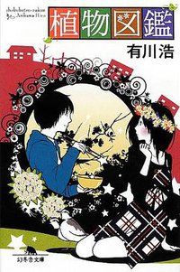 植物図鑑 (幻冬舎 2013)