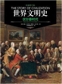 世界文明史 卷九 (天地出版社 2017)
