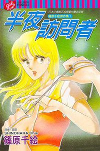半夜訪問者 (東立 2004)