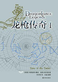 龙枪传奇1 (译林出版社 2012)