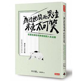 夏目漱石的來信與人生達成和解