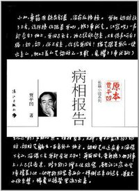 病相报告 (漓江出版社 2012)