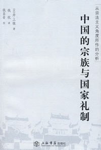 中国的宗族与国家礼制 (上海书店出版社 2008)