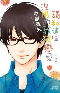 請和這個沒用的我談戀愛 2 (長鴻出版社 2014)