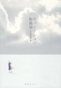伤离别 (南海出版公司 2009)