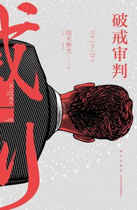 破戒审判 (新星出版社 2016)