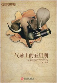 气球上的五星期 (上海百家出版社 2009)