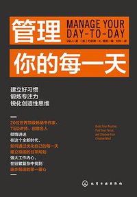 管理你的每一天 (化学工业出版社 2015)
