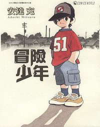 冒險少年 (天下 2007)