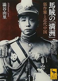 馬賊の「満洲」 張作霖と近代中国 (講談社 2017)