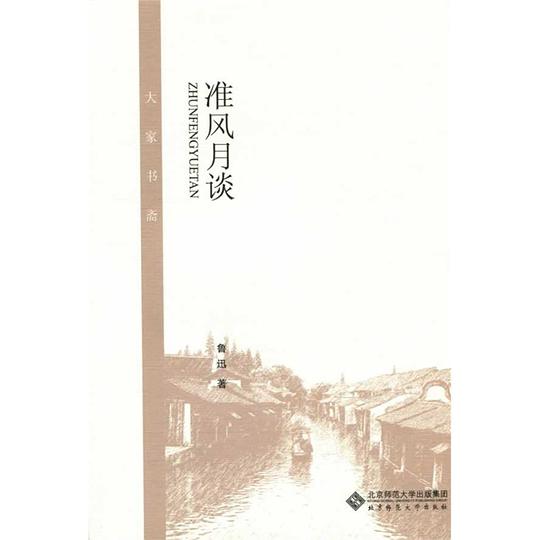 准风月谈