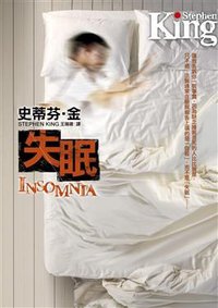 失眠 (皇冠文化出版有限公司 2010)