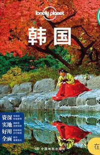 Lonely Planet国际指南系列:韩国(第二版) (中国地图出版社 2016)