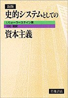 新版  史的システムとしての資本主義 (岩波書店 1997)