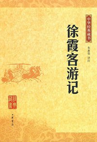 徐霞客游记 (中华书局 2009)