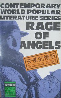 天使的愤怒 (译林出版社 1992)