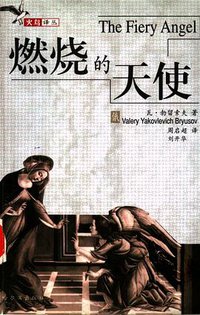 燃烧的天使 (哈尔滨出版社 1999)