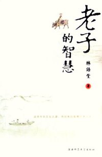 老子的智慧 (陕西师范大学出版社 2006)