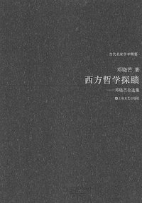 西方哲学探赜 (上海文艺出版社 2014)