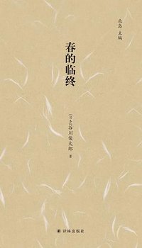 春的临终 (译林出版社 2017)