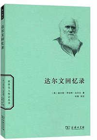 达尔文回忆录 (商务印书馆 2015)