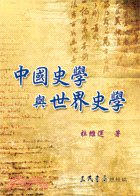 中國史學與世界史學 (三民書局 2008)