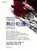 熱什哈爾 (臺灣商務印書館 1997)