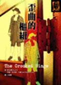 歪曲的樞紐 (臉譜)